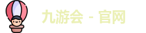 九游会 - 官网